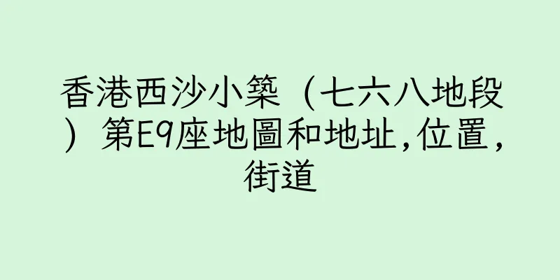 香港西沙小築 (七六八地段) 第E9座地圖和地址,位置,街道