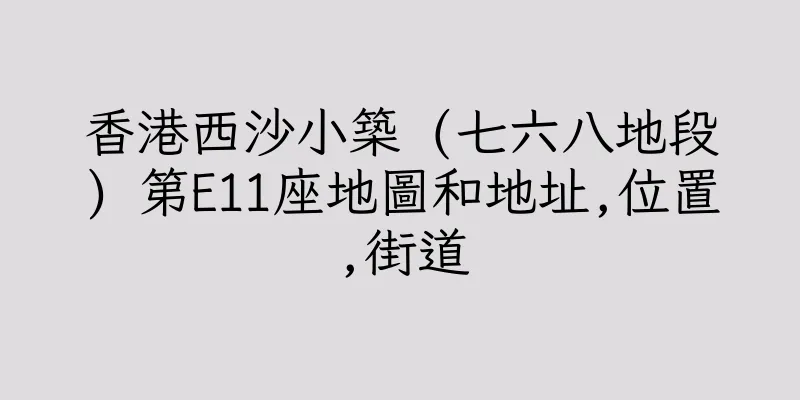 香港西沙小築 (七六八地段) 第E11座地圖和地址,位置,街道
