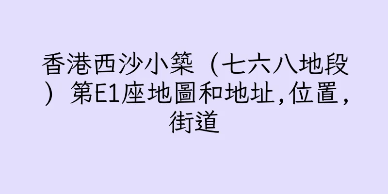 香港西沙小築 (七六八地段) 第E1座地圖和地址,位置,街道