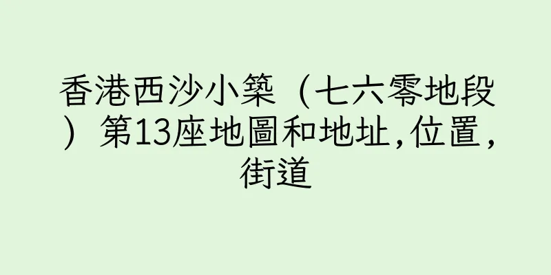 香港西沙小築 (七六零地段) 第13座地圖和地址,位置,街道