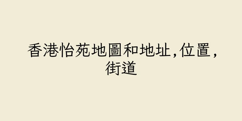 香港怡苑地圖和地址,位置,街道