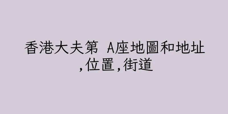 香港大夫第 A座地圖和地址,位置,街道