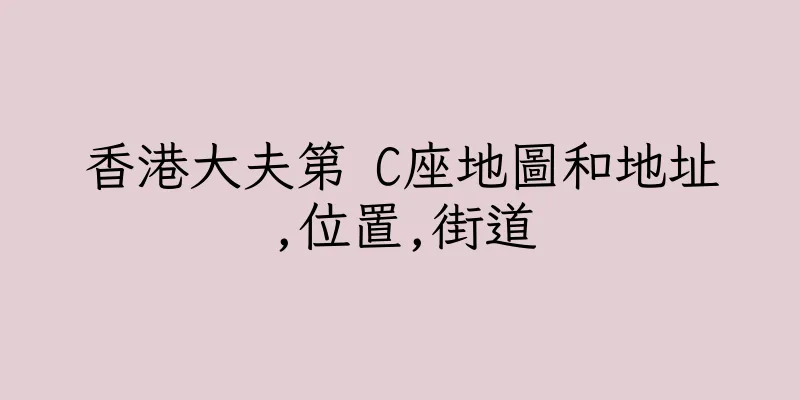 香港大夫第 C座地圖和地址,位置,街道