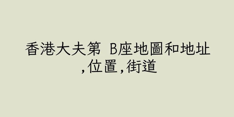 香港大夫第 B座地圖和地址,位置,街道