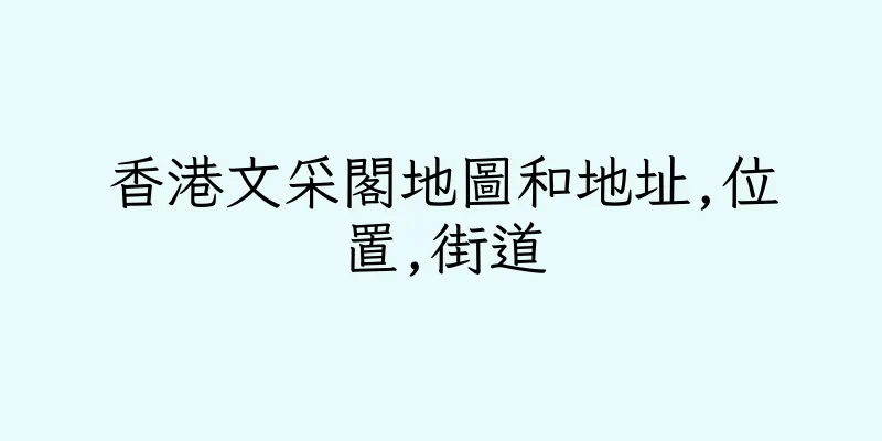 香港文采閣地圖和地址,位置,街道