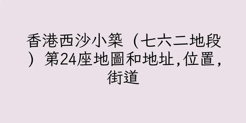 香港西沙小築 (七六二地段) 第24座地圖和地址,位置,街道