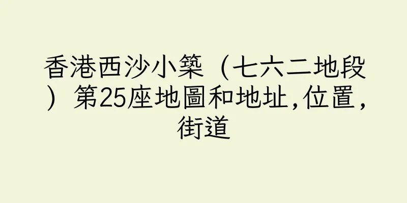 香港西沙小築 (七六二地段) 第25座地圖和地址,位置,街道