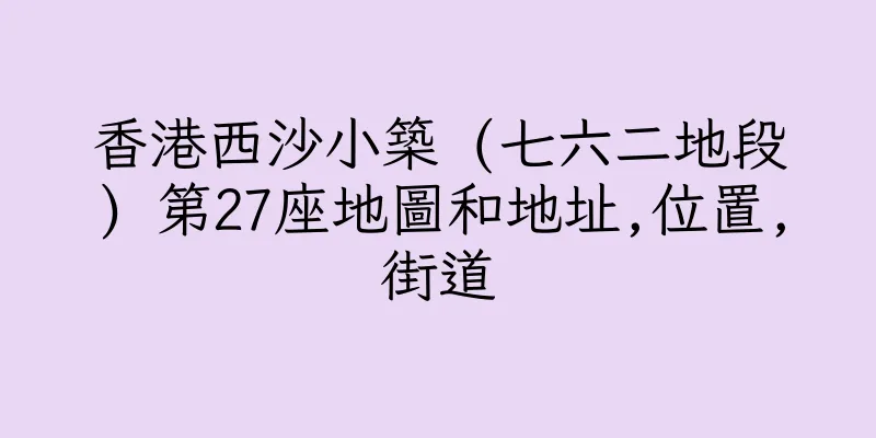 香港西沙小築 (七六二地段) 第27座地圖和地址,位置,街道