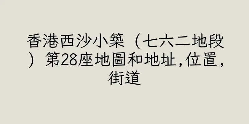 香港西沙小築 (七六二地段) 第28座地圖和地址,位置,街道