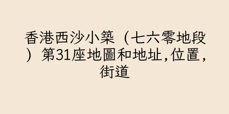 香港西沙小築 (七六零地段) 第31座地圖和地址,位置,街道