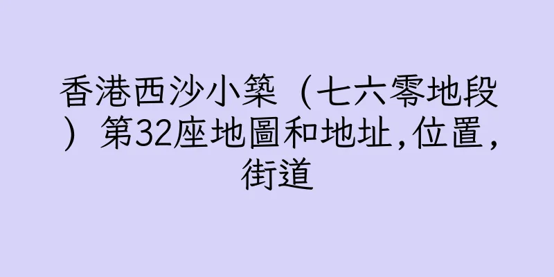 香港西沙小築 (七六零地段) 第32座地圖和地址,位置,街道