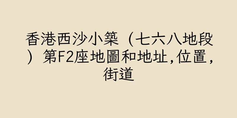 香港西沙小築 (七六八地段) 第F2座地圖和地址,位置,街道