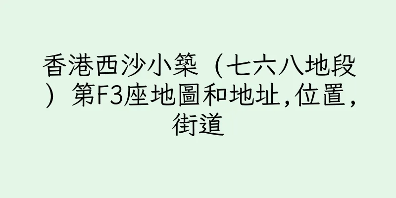 香港西沙小築 (七六八地段) 第F3座地圖和地址,位置,街道