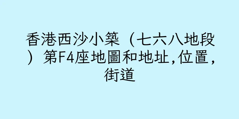香港西沙小築 (七六八地段) 第F4座地圖和地址,位置,街道