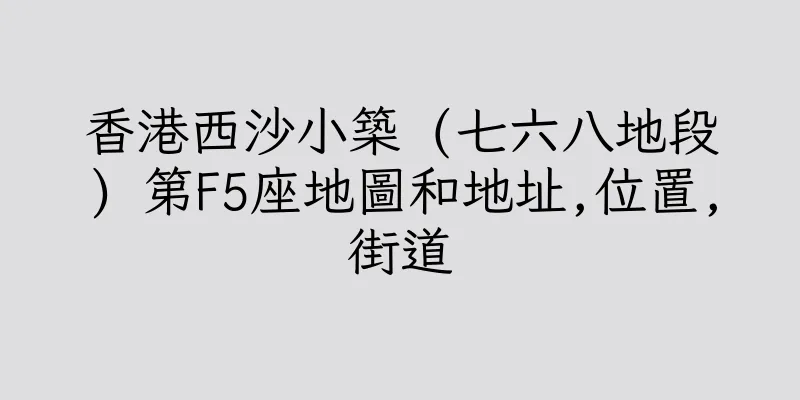 香港西沙小築 (七六八地段) 第F5座地圖和地址,位置,街道