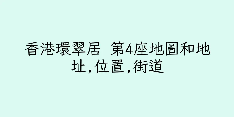 香港環翠居 第4座地圖和地址,位置,街道
