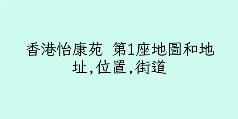 香港怡康苑 第1座地圖和地址,位置,街道