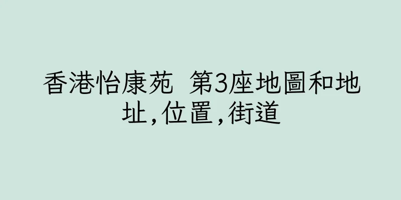 香港怡康苑 第3座地圖和地址,位置,街道