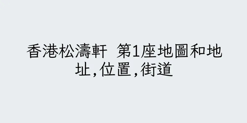 香港松濤軒 第1座地圖和地址,位置,街道