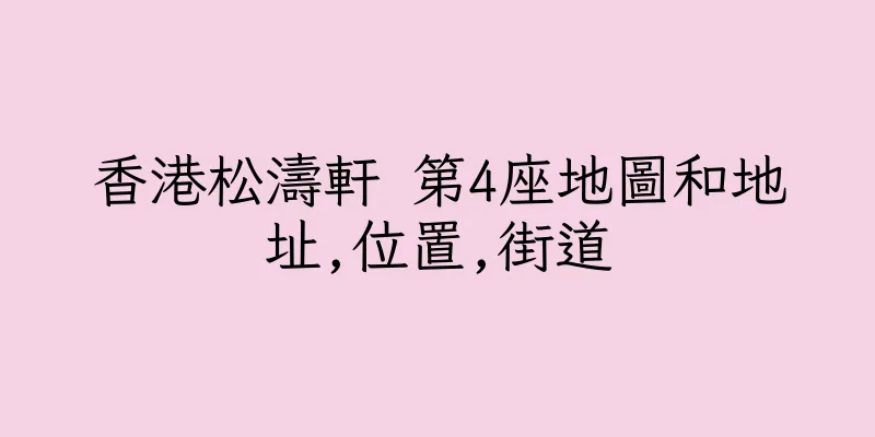 香港松濤軒 第4座地圖和地址,位置,街道