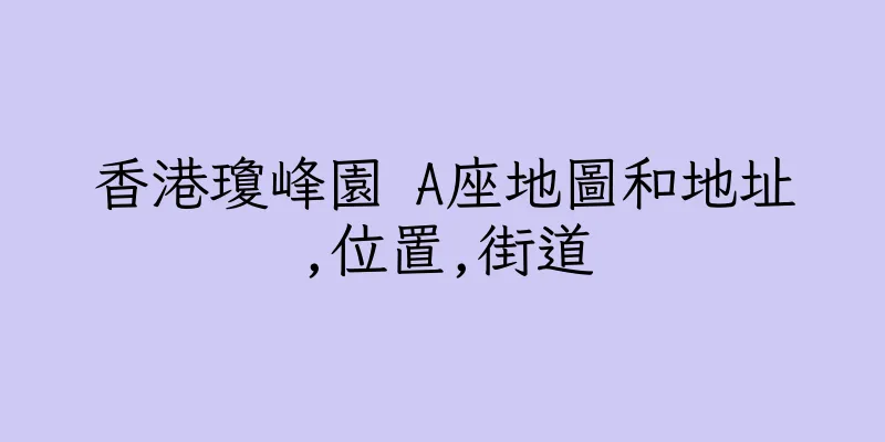 香港瓊峰園 A座地圖和地址,位置,街道
