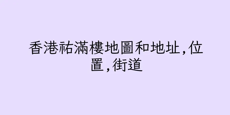香港祐滿樓地圖和地址,位置,街道