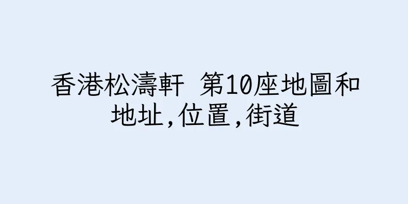 香港松濤軒 第10座地圖和地址,位置,街道