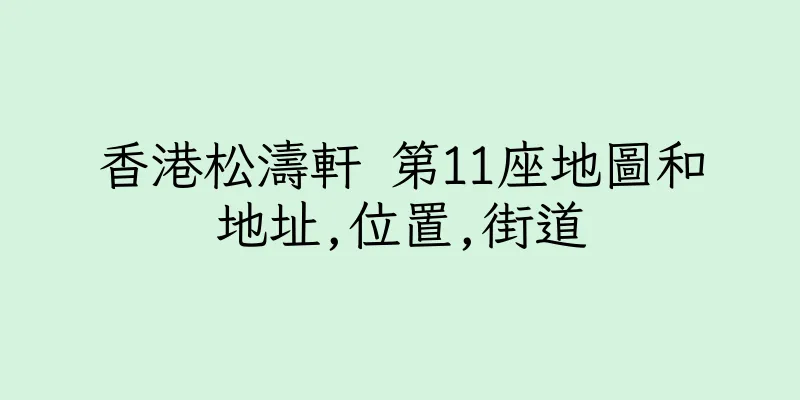 香港松濤軒 第11座地圖和地址,位置,街道