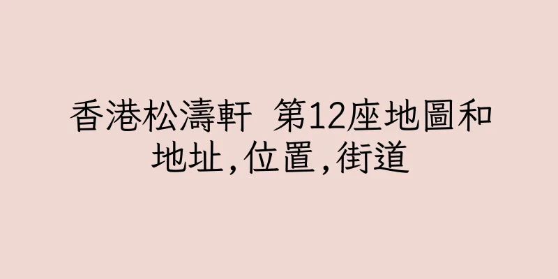 香港松濤軒 第12座地圖和地址,位置,街道