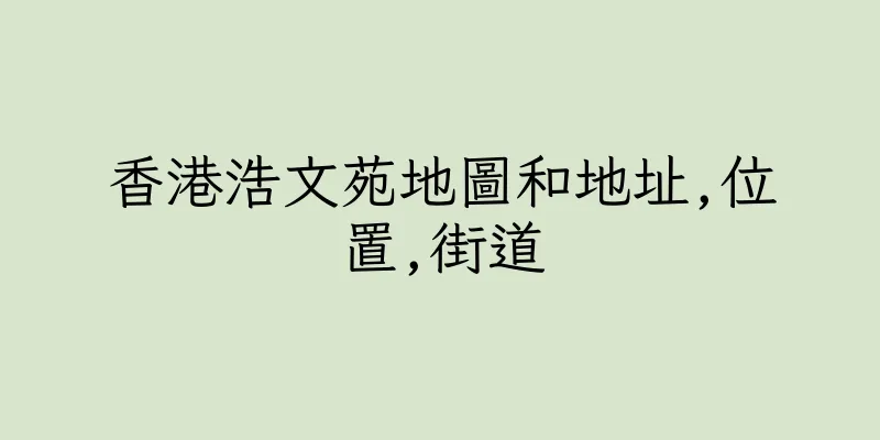 香港浩文苑地圖和地址,位置,街道