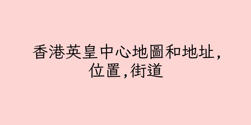 香港英皇中心地圖和地址,位置,街道