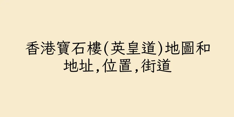 香港寶石樓(英皇道)地圖和地址,位置,街道