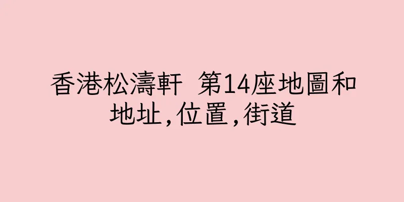香港松濤軒 第14座地圖和地址,位置,街道