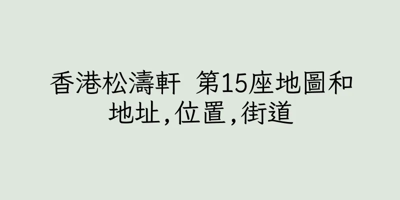 香港松濤軒 第15座地圖和地址,位置,街道