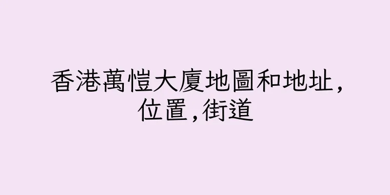 香港萬愷大廈地圖和地址,位置,街道