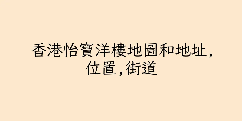香港怡寶洋樓地圖和地址,位置,街道
