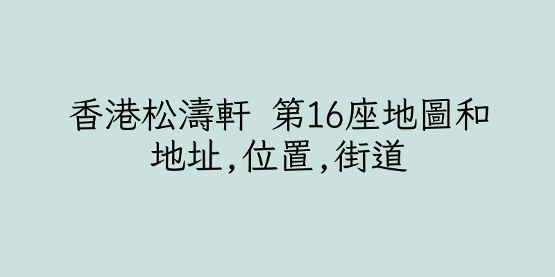 香港松濤軒 第16座地圖和地址,位置,街道