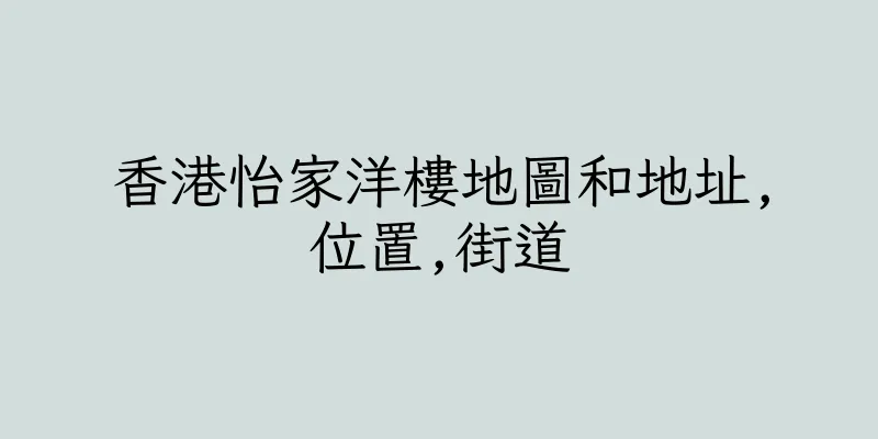 香港怡家洋樓地圖和地址,位置,街道