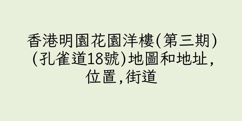 香港明園花園洋樓(第三期)(孔雀道18號)地圖和地址,位置,街道