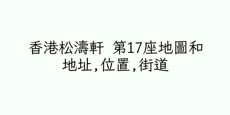 香港松濤軒 第17座地圖和地址,位置,街道