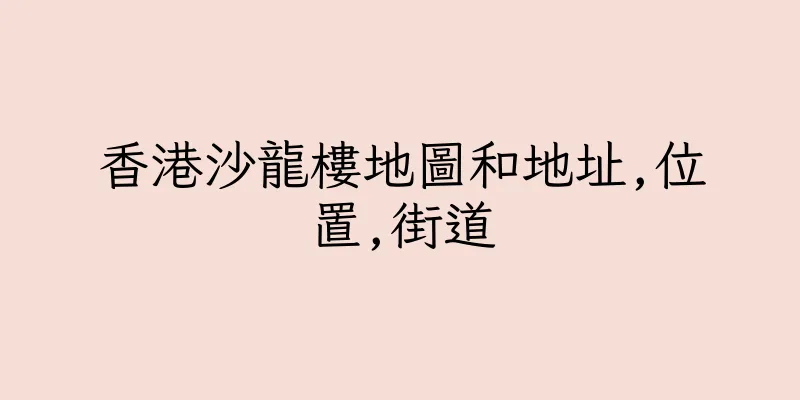 香港沙龍樓地圖和地址,位置,街道