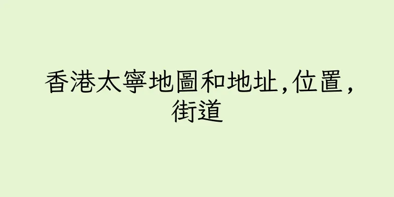 香港太寧地圖和地址,位置,街道