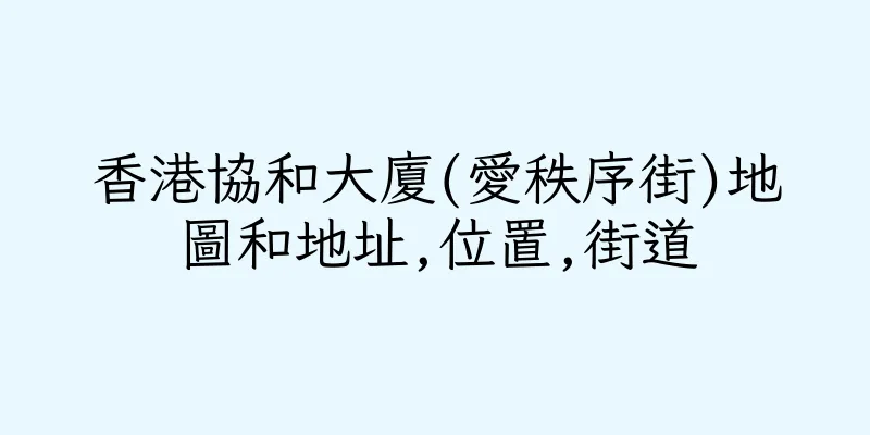 香港協和大廈(愛秩序街)地圖和地址,位置,街道