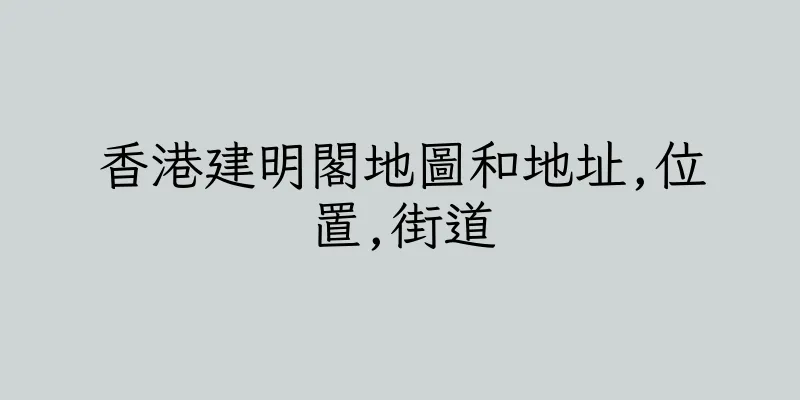 香港建明閣地圖和地址,位置,街道
