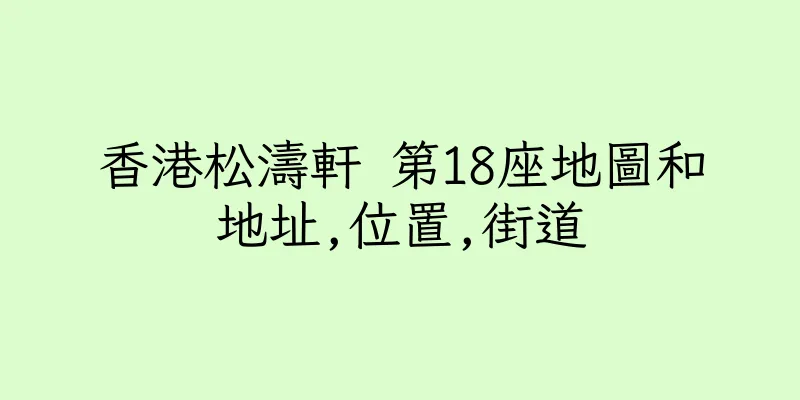 香港松濤軒 第18座地圖和地址,位置,街道
