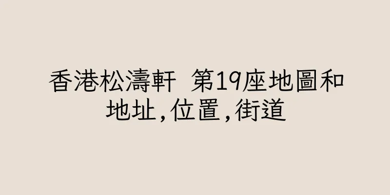 香港松濤軒 第19座地圖和地址,位置,街道