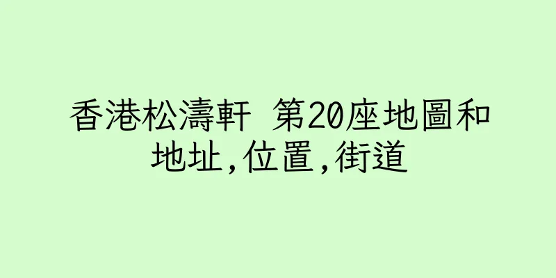 香港松濤軒 第20座地圖和地址,位置,街道