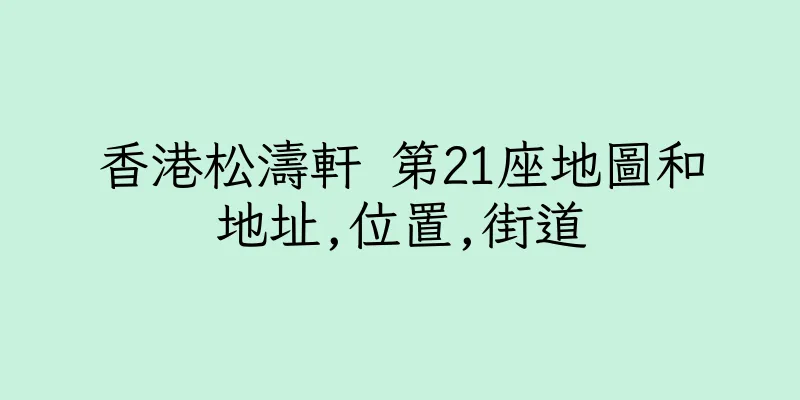 香港松濤軒 第21座地圖和地址,位置,街道