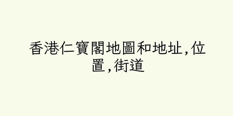 香港仁寶閣地圖和地址,位置,街道