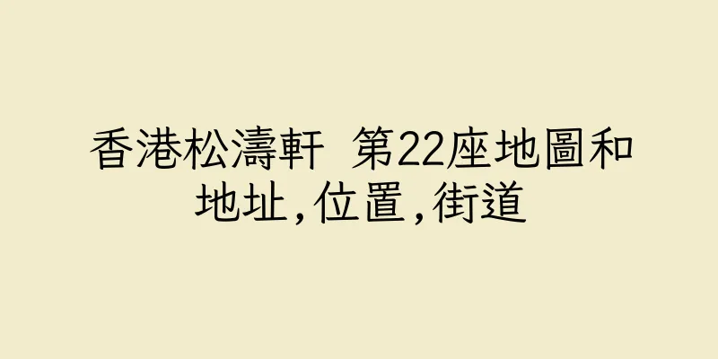 香港松濤軒 第22座地圖和地址,位置,街道